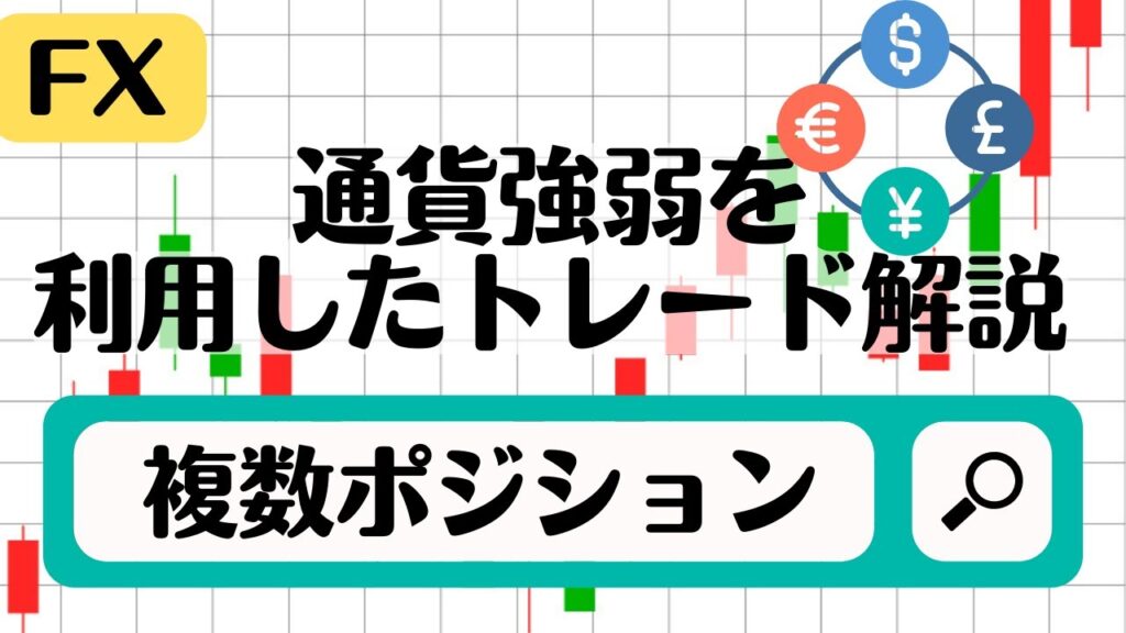 【FX 複数ポジション】通貨強弱を利用したトレードを解説