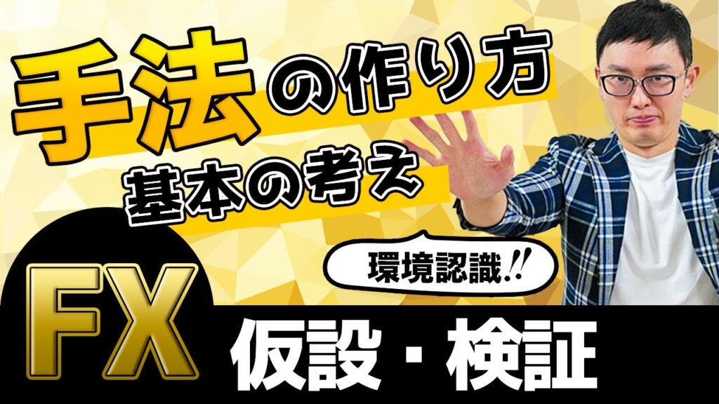 【FX】手法の作り方・基本の考え方徹底解説！