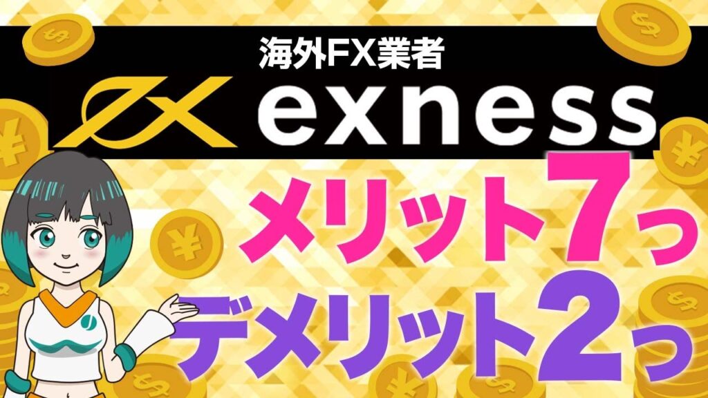 レバレッジ無制限のexness(エクスネス)の安全性と評判は?メリット・デメリットを海外FX専門メディアが解説!