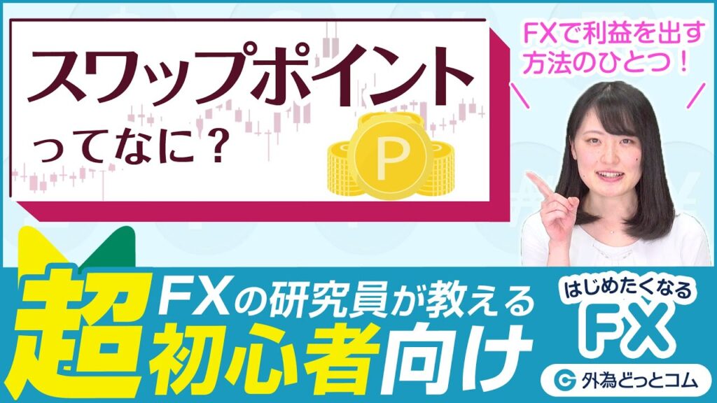 【FX超初心者】スワップポイントってなに？「はじめたくなるFX！スルスルわかる」