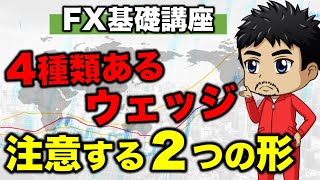 【FX】4種類のウェッジで注意しておく２つのチャートパターン｜トレーダー心理を解説