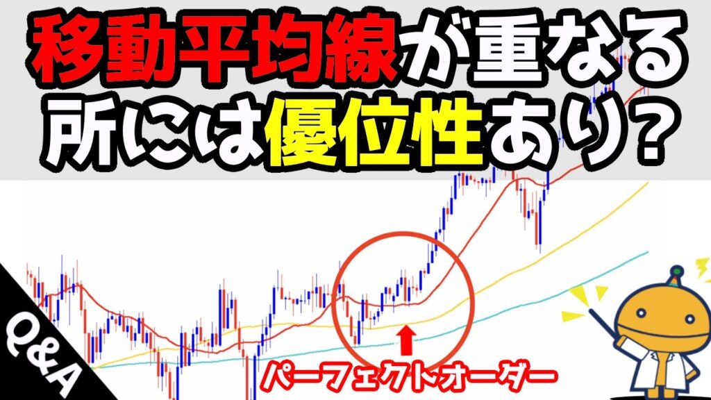 FX パーフェクトオーダーってどう使うんですか？【FXの種】