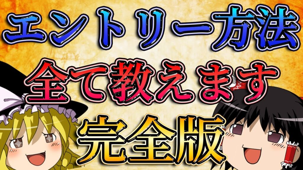 【完全版】FXのエントリー方法を1から100まで全て教えます。