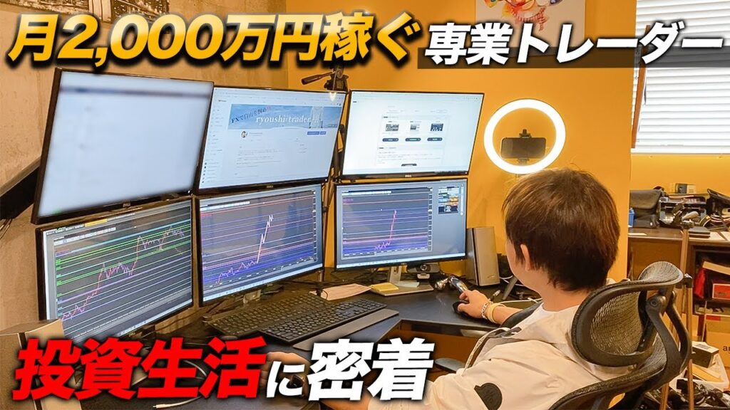 元サラリーマン専業トレーダーの仕事に密着！勝ち続けられる秘密を大公開！