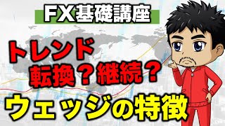 【FX】正しいウェッジの判断方法｜トレーダー心理から見る転換・継続の見極め方