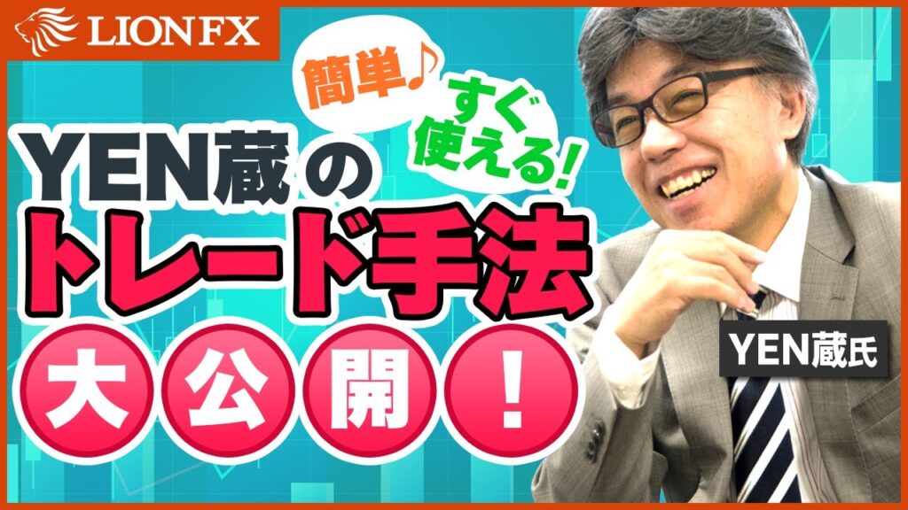 【FX手法公開】YEN蔵のピボットトレード手法解説