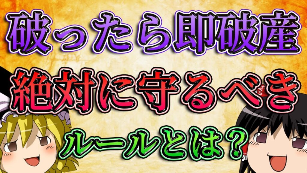 【破ったら即破産】絶対に守るべきFXのルールとは?