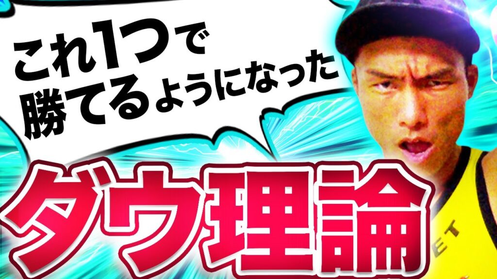 ユーちぇるが勝てるようになった「ダウ理論」とは？　ダウ理論を使って勝てるようになる動画