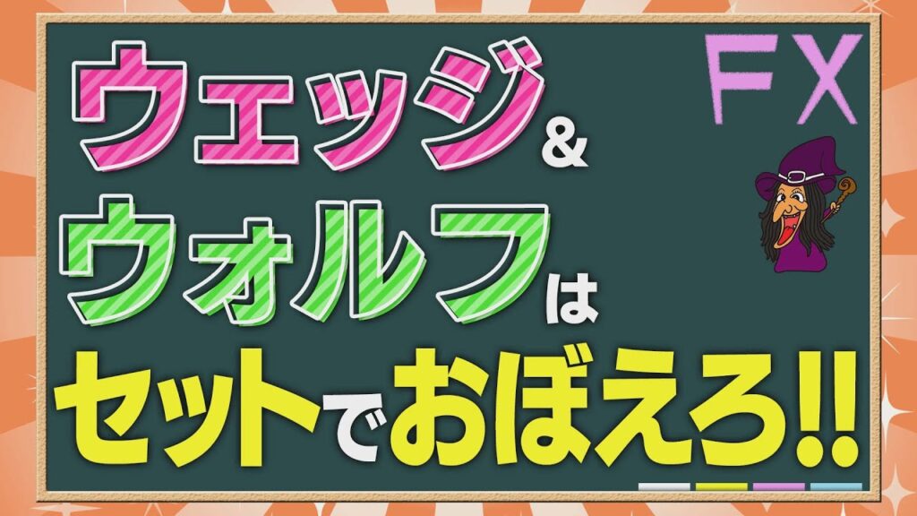 ウェッジを見つけたらエントリーは どこでする? _ FXトレード術