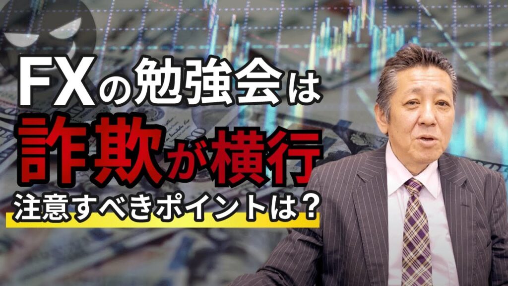 FXの勉強会は詐欺が横行！注意すべきポイントをプロが解説