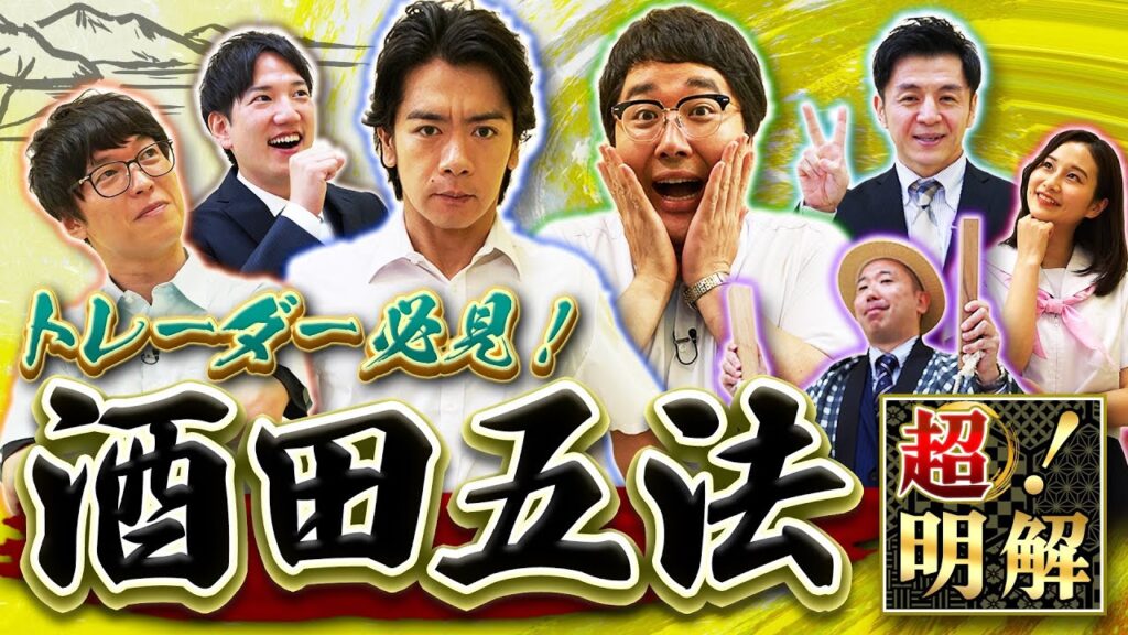 トレーダー必見!チャートの元祖 酒田五法 マヂカルラブリーと学ぶ 松井証券 資産運用!学べるラブリーSeason5 ~テクニカル分析編~#9
