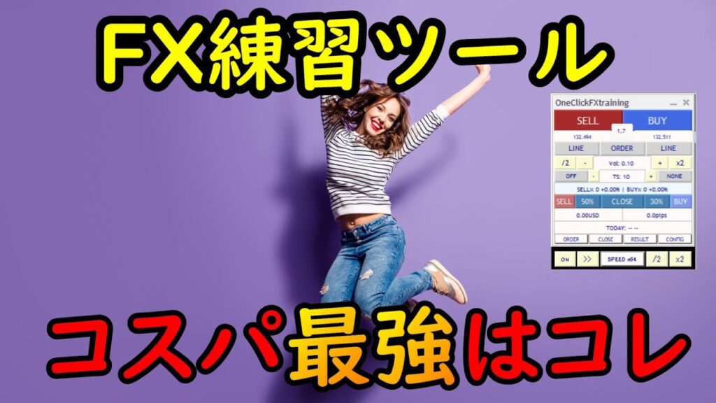 コスパ最強の検証ツール「ワンクリックFXトレーニングMAX」!