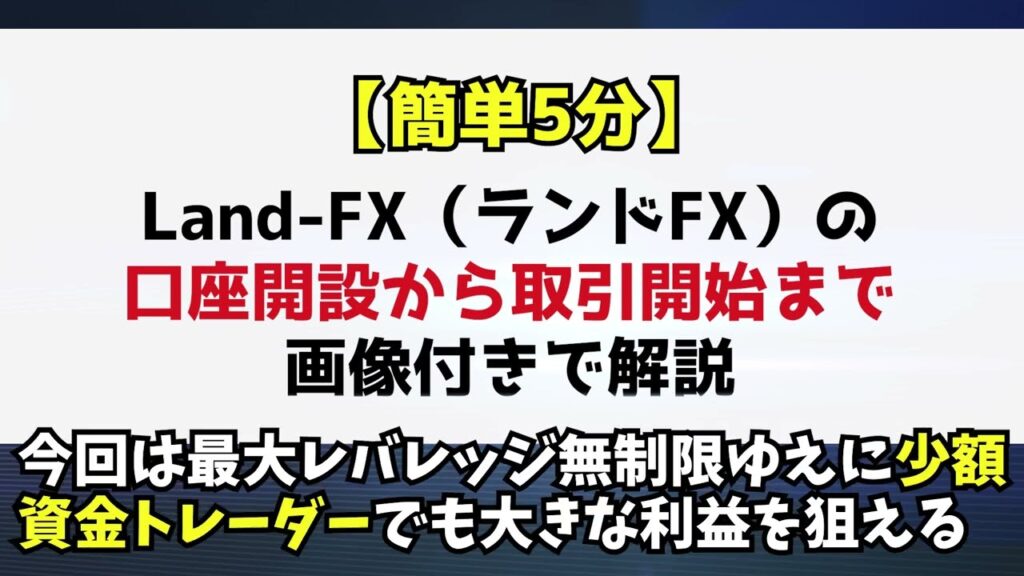 【簡単5分】LAND FXの口座開設手順｜入金から取引開始まで
