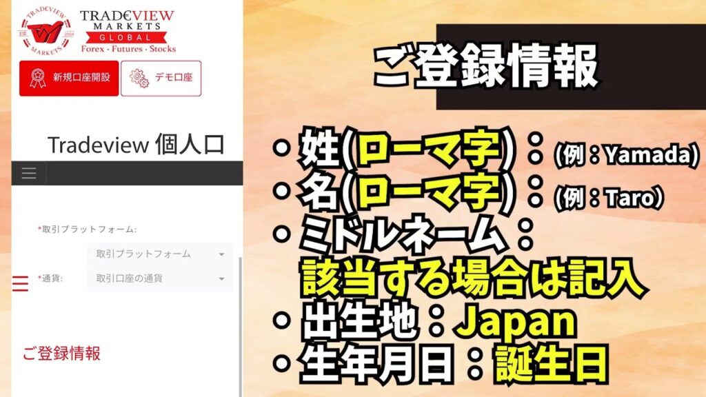 【海外FX】Tradeview（トレードビュー）の口座開設から入金までの手順解説
