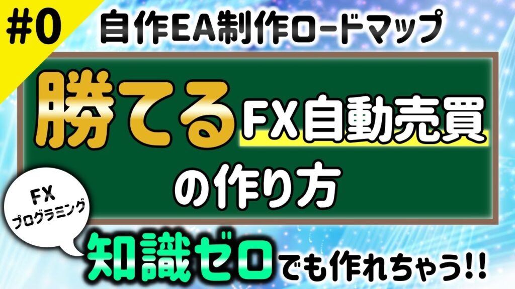STEP.0 知識ゼロからFX自動売買が作れる！自作EA制作ロードマップの全体像を解説