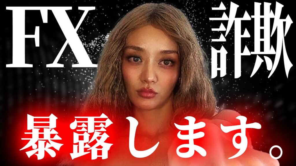 【削除覚悟】FX詐欺について暴露します。【フィアナ】