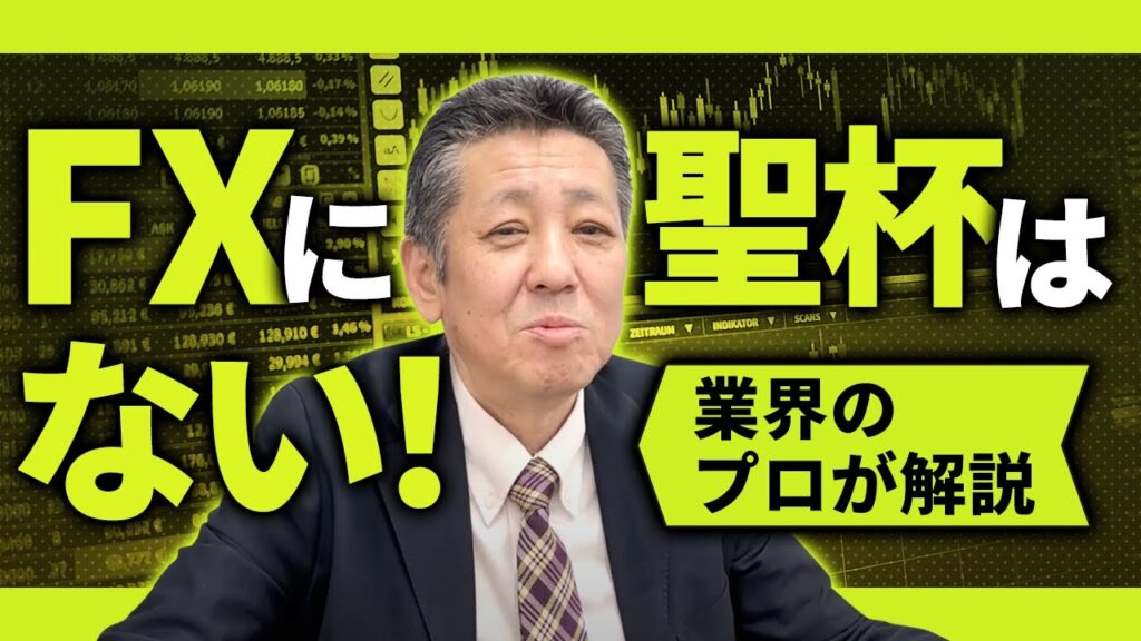 【断言】FXに聖杯はありません!理由をFXのプロが解説