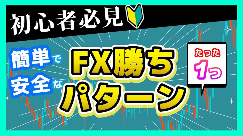 とりあえずこれやってれば稼げるFX勝ちパターン