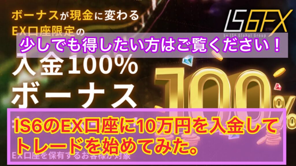 【IS6FX】のEX口座を使ってみた感想をレビューします。10万円が○○円に⁉︎