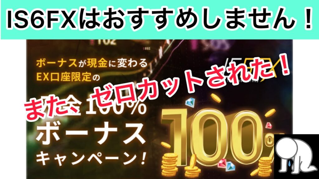 【FX配信】IS6のEX口座はおすすめできません!