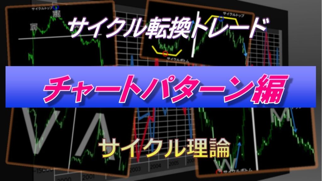 サイクル転換トレード チャートパターン編【サイクル理論】