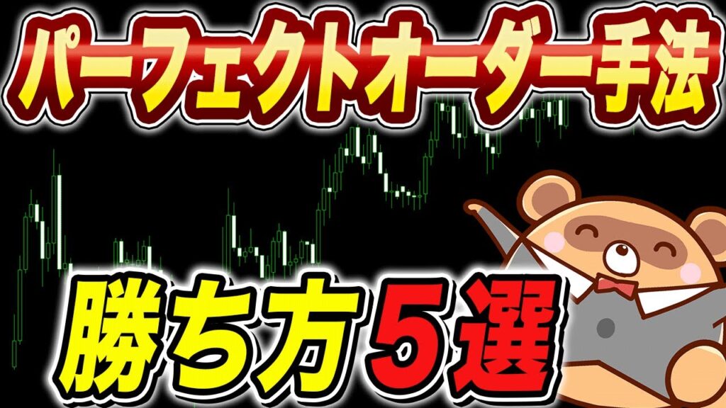 【FX移動平均線】パーフェクトオーダーで優位性を出すアイデア5選!