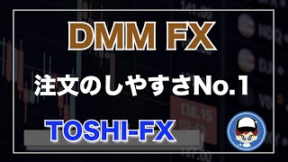 【DMM FXの取引ツール】使い方を解説。サクサク注文ができる取引ツール。ストレスなくトレードしたい方向け。