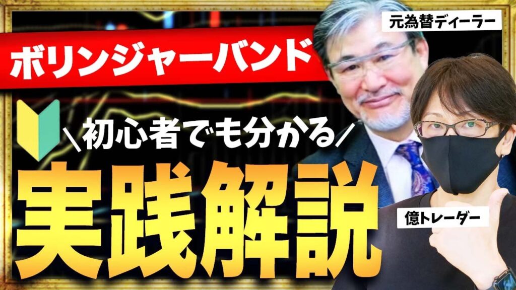 【永久保存版】FX初心者でもわかる！ボリンジャーバンド実践編！リアルトレードにすぐに使える！