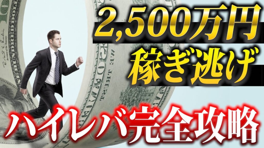 半年で2500万稼ぐ、ハイレバレッジでのリスクコントロール術