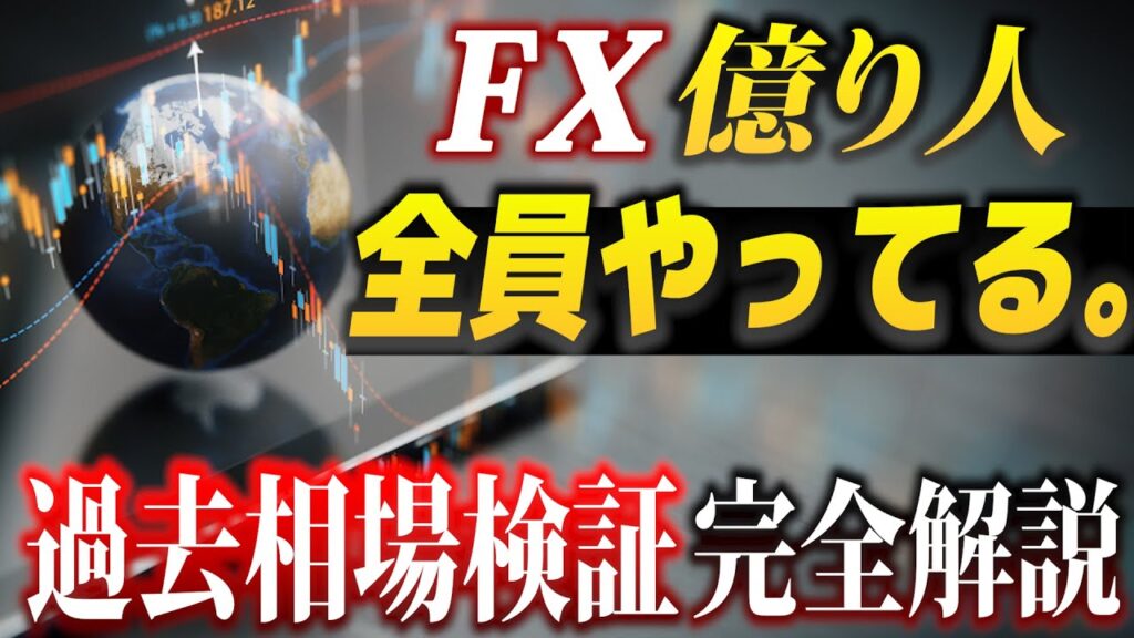 【完全解説】FXで勝つためには避けては通れない道、過去相場検証
