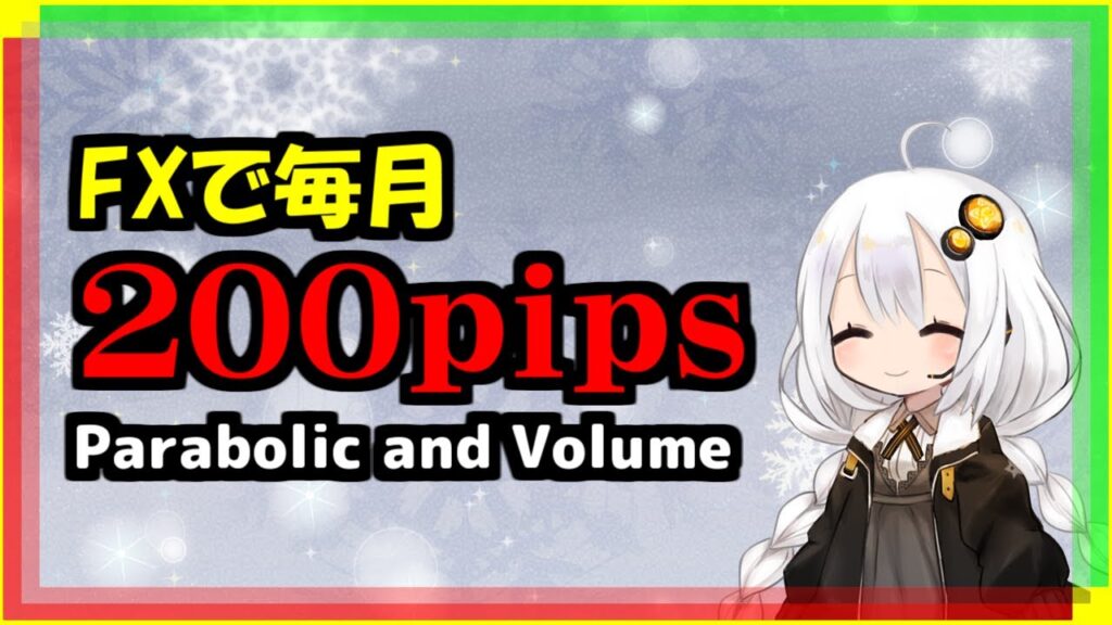 【FX手法】FX初心者も月200pips勝つパラボリックボリューム手法
