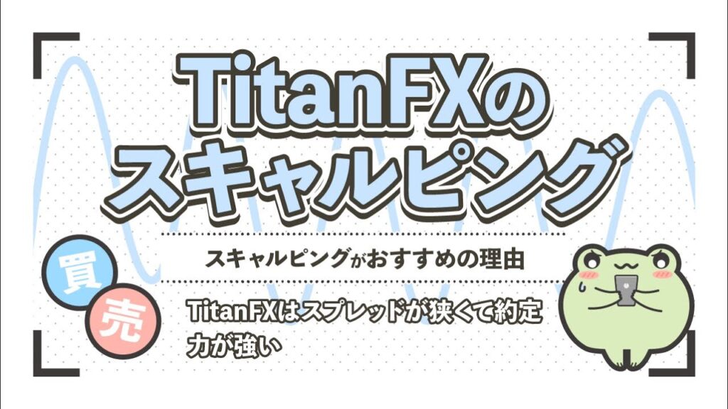 TitanFXはスキャルピングに向いているのか？スプレッドや約定力を調査