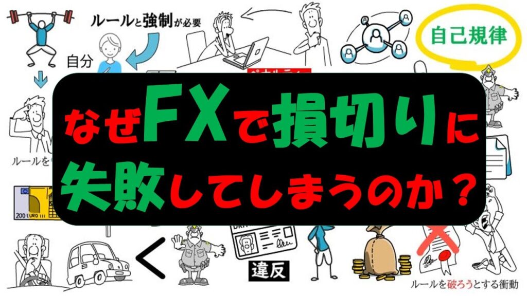 なぜFXで損切りに失敗してしまうのか?