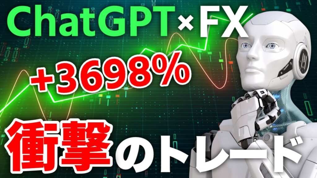 【驚愕の結果】ChatGPT×FXトレード(自動売買)でどのくらい稼げるか検証してみた。AIにFXトレードをさせる方法も紹介