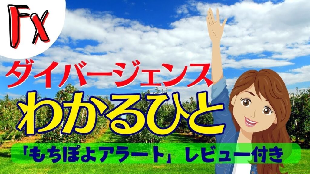 【FX基礎の基礎】 ダイバージェンスとヒドゥン・ダイバージェンス＋もちぽよアラートレビュー付き（字幕）
