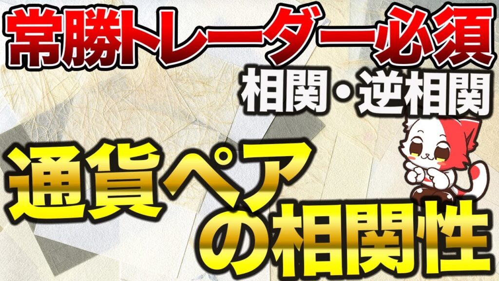 【中級者向け】通貨の相関性を知らずにトレードしているといつまでも勝てませんよ