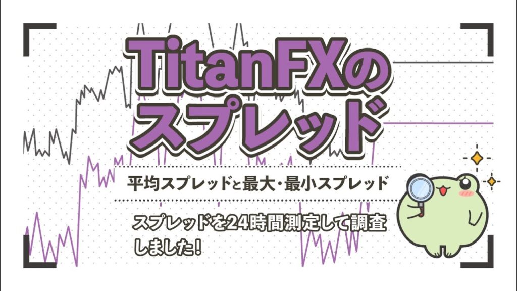 TitanFXのスプレッド全通貨ペアを24時間調査！最大・最小スプレッドも紹介