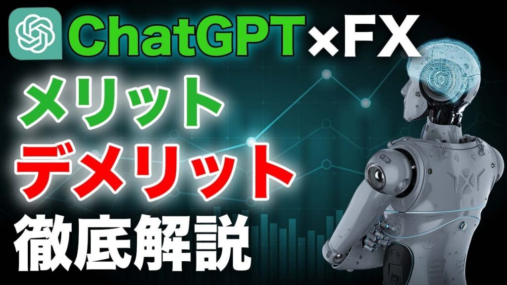 【AIトレードは稼げる？】ChatGPTを使ったFXトレードのメリット・デメリットについて詳しく解説