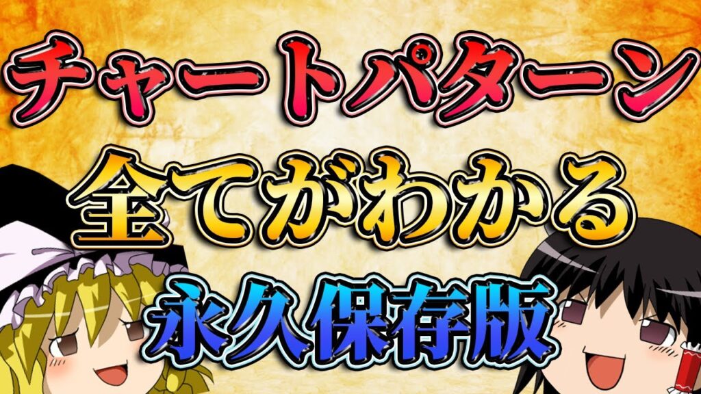 【永久保存版】チャートパターンの全てがわかる完全講義