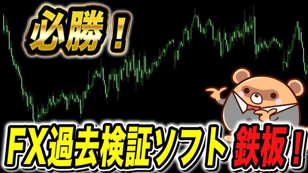 【2024最新版】FX過去検証ソフトを徹底比較！おすすめ検証ソフト3選
