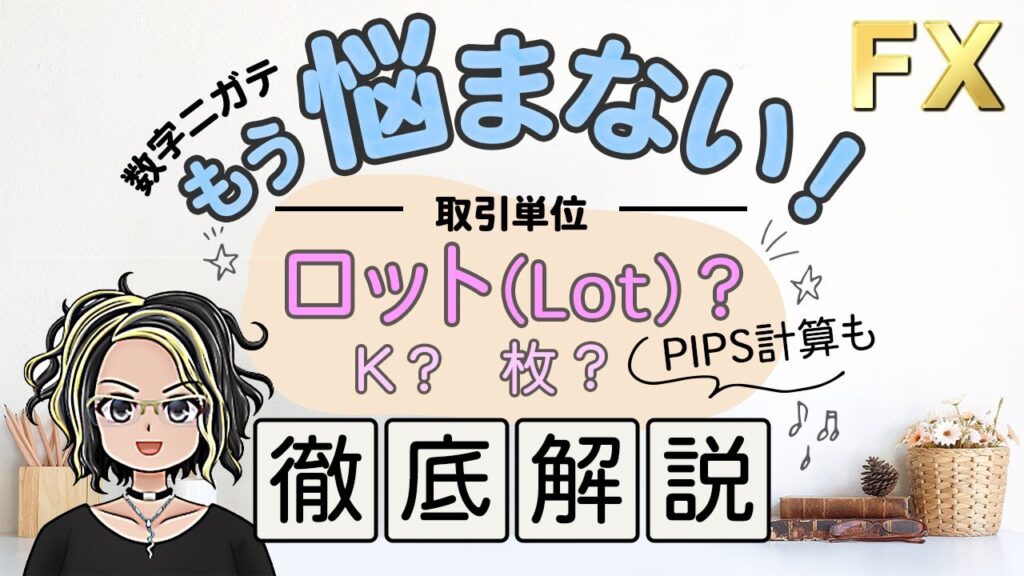 【FX ロット】これで解決！取引単位とPIPS計算