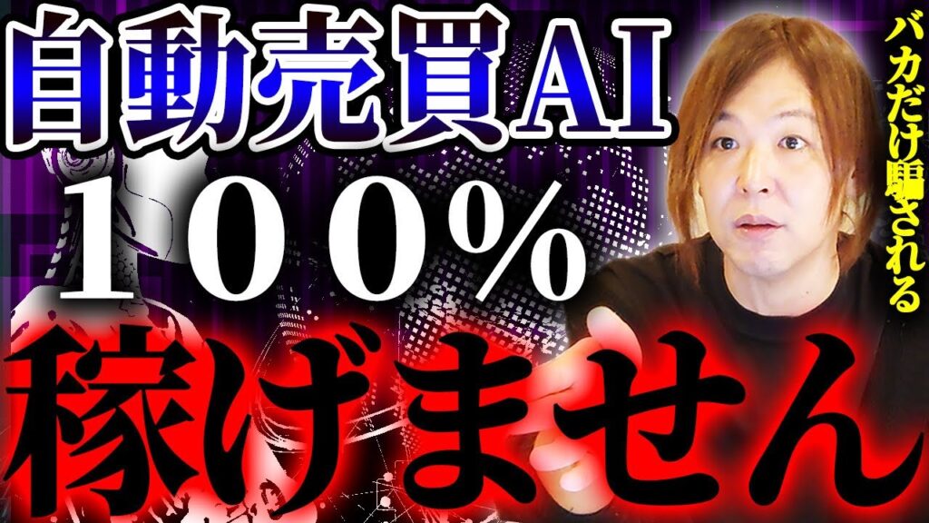 【ChatGPT】最新AIを活用した取引ツールはただのゴミです。なぜ稼げないのかプロの投資家目線で語ります。