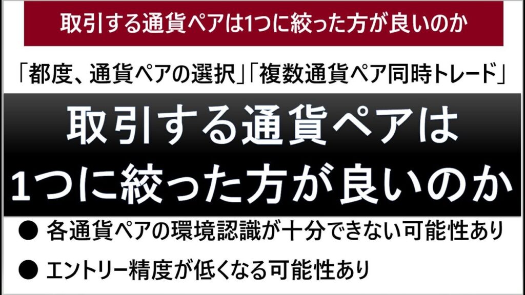取引する通貨ペアは1つに絞った方が良いのか