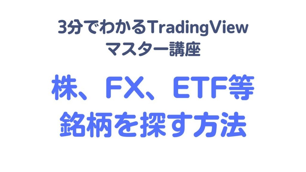【vol.18】TradingView（トレーディングビュー）の日本株、米国株、FX、債券、指数、ETFなどの銘柄の探し方