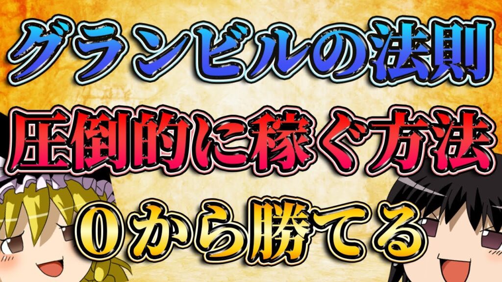 【０から勝てる】グランビルの法則を使って圧倒的に稼ぐ方法とは？