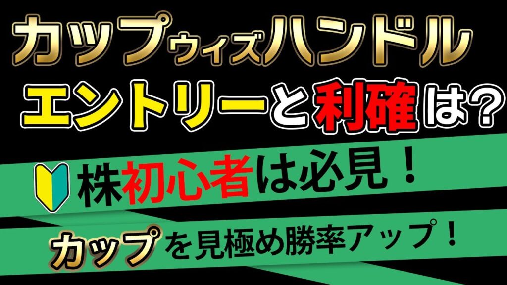 【株】カップウィズハンドルで株の勝率大幅アップ?🙄☕📈