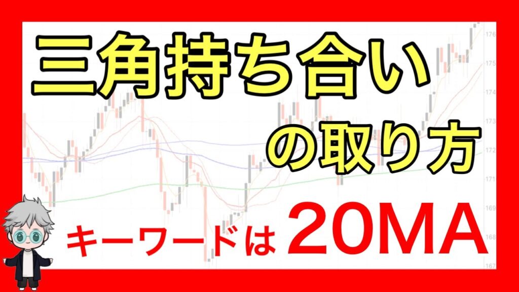 【FX】三角持ち合いの取り方！