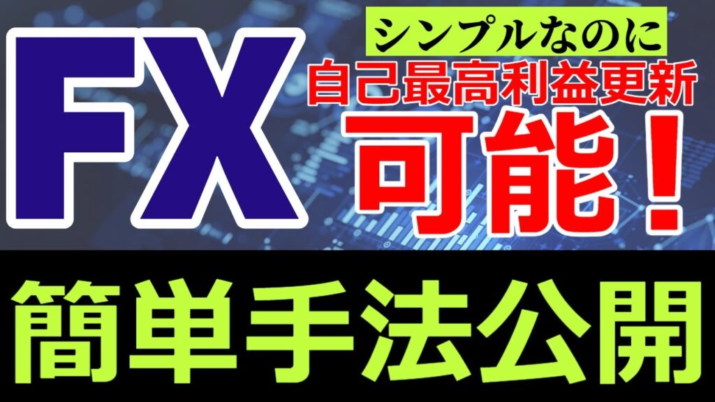 自己最高利益更新可能！な簡単手法です！移動平均線は〇〇を使おう！　#fx #fx初心者 #fx手法 #fx勝ち方 #パーフェクトオーダー #fx必勝法