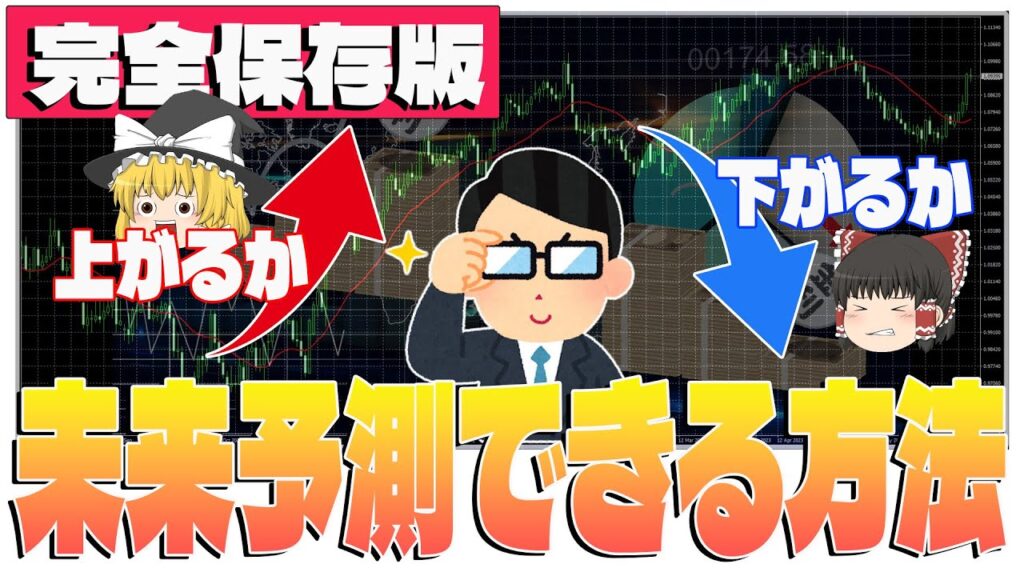 【永久保存版】FX必勝法！未来の値動きがわかる方法を教えます