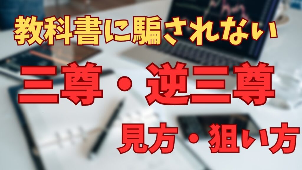 【FX初心者講座】チャートパターン「三尊・逆三尊は右肩を狙え!」ヘッドアンドショルダーの解説【大損しない勝ち方】